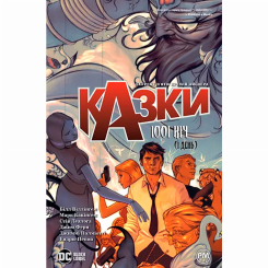 Комиксы, манга и книги о героях (7+ лет) - Книжка «Казки. Книга 7. 1001 ніч (і день)» Білл Віллінґем (9786178373207)