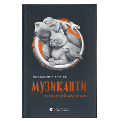 Художественная литература для детей (7-13 лет) - Книжка «Музиканти. Четвертий дарунок» (9789664484494) Художественная литература для детей (7-13 лет) - Книжка «Музиканти. Четвертий дарунок» (9789664484494)