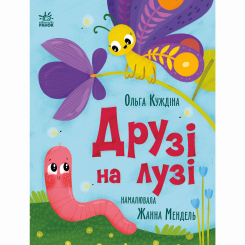 Книги-картинки для детей (2-6 лет) - Книжка «Історії для малюків. Друзі на лузі» Ольга Куждіна (9786178772536)