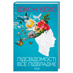 Книги для взрослых - Книжка «Підсвідомості все підвладне» Джон Кехо (9786171511606) Книги для взрослых - Книжка «Підсвідомості все підвладне» Джон Кехо (9786171511606)