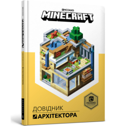 Дитячі книги - Книжка «Minecraft Довідник архітектора» Крейг Джеллі та Стефані Мілтон (9786177688197)