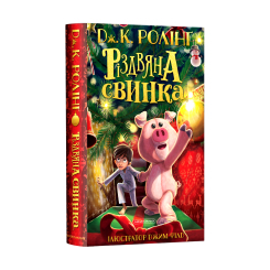 Художественная литература для детей (7-13 лет) - Книжка «Різдвяна свинка» Джоан Ролінґ (9786175852217) Художественная литература для детей (7-13 лет) - Книжка «Різдвяна свинка» Джоан Ролінґ (9786175852217)