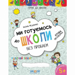 Учебная литература - Книжка «Ми готуємось до школи. Хітова мегазбірка» Василь Федієнко (9789664296226)