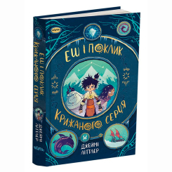 Художня література для дітей (7-13 років) - Книжка «Еш і поклик крижаного серця» Джеймі Літтлер (9786178093013) Художня література для дітей (7-13 років) - Книжка «Еш і поклик крижаного серця» Джеймі Літтлер (9786178093013)