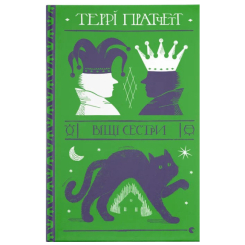 Книги для дорослих - Книжка «Віщі сестри»  (9786176795247)