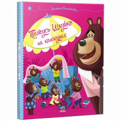 Книги-картинки для дітей (2-6 років) - Книжка «Татусь Цілуйко на канікулах» Карін-Марі Амйо (9786170996718)