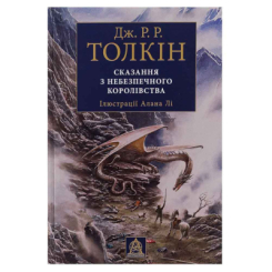 Книги для дорослих - Книжка «Сказання з Небезпечного Королівства» Джон Рональд Руел Толкін (9786176642749)