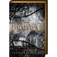 Книги для дорослих - Книжка «Відблиск. Книга 2» Рейвен Кеннеді (9786171506237) Книги для дорослих - Книжка «Відблиск. Книга 2» Рейвен Кеннеді (9786171506237)