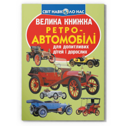 Познавательные книги (4-10 лет) - Книжка « Велика книжка. Ретро-автомобілі» (9789669364562)