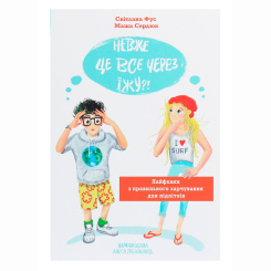 Подростковая литература (14+ лет) - Книжка «Невже це все через їжу?! Лайфхаки з правильного харчування для підлітків» (9786177329618) Подростковая литература (14+ лет) - Книжка «Невже це все через їжу?! Лайфхаки з правильного харчування для підлітків» (9786177329618)