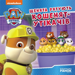 Книги-картинки для дітей (2-6 років) - Книжка «Щенячий Патруль. Історії. Щенята рятують кошенят-утікачів» (9786177846429)