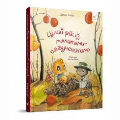 Книги-картинки для детей (2-6 лет) - Книжка «Цілий рік із малятами-павученятами» Діана Амфт (9786178318581) Книги-картинки для детей (2-6 лет) - Книжка «Цілий рік із малятами-павученятами» Діана Амфт (9786178318581)