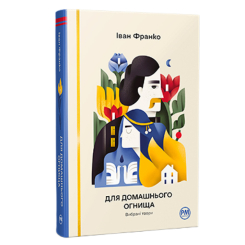 Книги для взрослых - Книжка «Для домашнього огнища. Вибрані твори» Іван Франко (9786178426309)