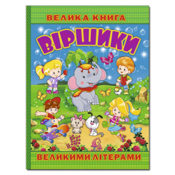 Книги-картинки для дітей (2-6 років) - Книжка «Велика книга. Віршики великими літерами»  (9786175368732)