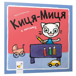 Дитячі книги - Книжка «Киця-Миця в дитсадку» Аніта Ґловінська (9786178253578)
