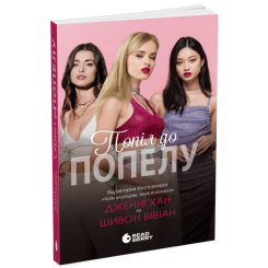 Подростковая литература (14+ лет) - Книжка «Опік за опік. Попіл до попелу. Книга 3» (9786170989390) Подростковая литература (14+ лет) - Книжка «Опік за опік. Попіл до попелу. Книга 3» (9786170989390)