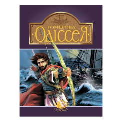 Класика дитячої літератури - Книжка «Гомерова Одіссея» Катерина Гловацька (9789660105911)