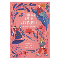 Пізнавальні книги (4-10 років) - Книжка «Путівник світом дорослішання для дівчат: зміни в тілі, перші місячні та бодіпозитив» (9789664480175) Пізнавальні книги (4-10 років) - Книжка «Путівник світом дорослішання для дівчат: зміни в тілі, перші місячні та бодіпозитив» (9789664480175)