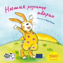 Книги-картинки для детей (2-6 лет) - Книжка «Нюшик розпитує тварин» (9786177781881)