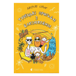 Художественная литература для детей (7-13 лет) - Книга «Турецкие приключения с близнецами. Книга 3» (9786176798149)
