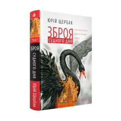 Книги для взрослых - Книжка «Зброя судного дня» Юрій Щербак (9786175853030) Книги для взрослых - Книжка «Зброя судного дня» Юрій Щербак (9786175853030)