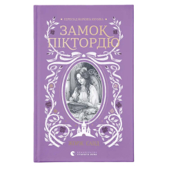 Художня література для дітей (7-13 років) - ​Книжка «Замок Піктордю» Жорж Санд (9789664485668)