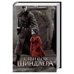 Книги для дорослих - Книжка «Список Шиндлера» Томас Кініллі (9786171277892)