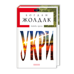 Книги для дорослих - ​Книжка «Укри» Богдан Жолдак (9786175850879)