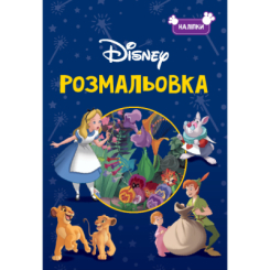 Раскраски и активитибуки (2-6 лет) - Розмальовка з наліпками «Класика Дісней» (9786171601161)