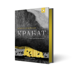 Підліткова література (14+ років) - Книжка «Крабат» (9786178253868)