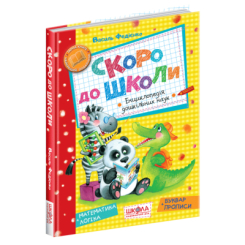 Учебная литература - Книга «Скоро в школу» Василий Федиенко (9789664294901)