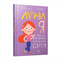 Художественная литература для детей (7-13 лет) - Книжка «Лінива я і моя вередливо-правильна сім’я» Ігор Ярославський (9786175232620) Художественная литература для детей (7-13 лет) - Книжка «Лінива я і моя вередливо-правильна сім’я» Ігор Ярославський (9786175232620)