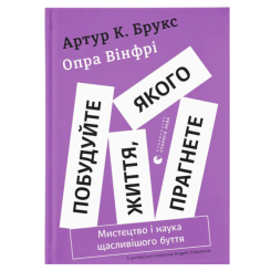 Книги для дорослих - Книжка «Побудуйте життя, якого прагнете. Мистецтво і наука щасливішого буття» (9789664483947) Книги для дорослих - Книжка «Побудуйте життя, якого прагнете. Мистецтво і наука щасливішого буття» (9789664483947)
