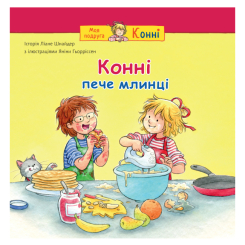 Художня література для дітей (7-13 років) - ​Книжка «Конні пече млинці» Ліане Шнайдер (9789661089067)