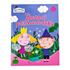 Дитячі книги - Ben&Holly. Веселі розмальовки (рожева) (119604)