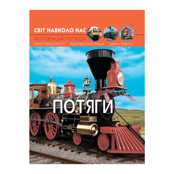 Детские книги - Книга «Мир вокруг нас Поезда» (9789669369161)