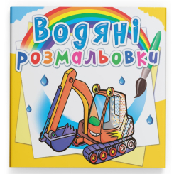 Товари для малювання - Водна розмальовка Crystal Book Будівельна техніка (9789669874375)