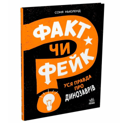 Познавательные книги (4-10 лет) - Книжка «Факт чи фейк? Уся правда про динозаврів» Ньюленд Соня (9786170998835)