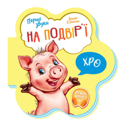 Навчальна література - Книжка «Перші звуки На подвір'ї» Ірина Сонечко (М599020У)