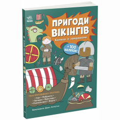 Познавательные книги (4-10 лет) - Книжка «Пригоди вікінгів. Книжка із завданнями» Джен Аллістон (9786170992499)