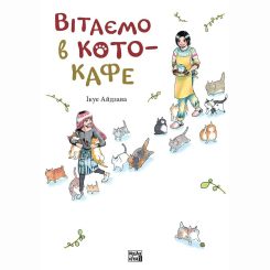 Комиксы, манга и книги о героях (7+ лет) - Книжка «Вітаємо в кото-кафе» (9786178109882) Комиксы, манга и книги о героях (7+ лет) - Книжка «Вітаємо в кото-кафе» (9786178109882)