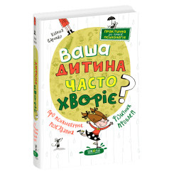 Книги для взрослых - Книжка «Ваша дитина часто хворіє? Про психологічне розв'язання фізичних проблем» Наталія Царенко (9789664298190)