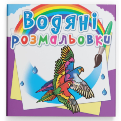 Товари для малювання - Водна розмальовка Crystal Book Птахи (9789669876331)