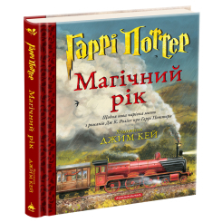 Художня література для дітей (7-13 років) - Книжка «Гаррі Поттер. Магічний рік. Велике ілюстроване видання» Джоан Ролінґ (9786175854075) Художня література для дітей (7-13 років) - Книжка «Гаррі Поттер. Магічний рік. Велике ілюстроване видання» Джоан Ролінґ (9786175854075)