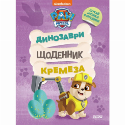 Раскраски и активитибуки (2-6 лет) - Книжка «Щенячий Патруль. Динозаври. Щоденник Кремеза» (9786177846559) Раскраски и активитибуки (2-6 лет) - Книжка «Щенячий Патруль. Динозаври. Щоденник Кремеза» (9786177846559)