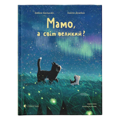 Книги-картинки для дітей (2-6 років) - ​Книжка «Мамо, а світ великий?» Забіне Больман (9789664484937)