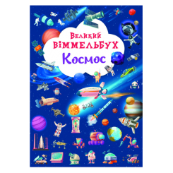 Книги-картинки для детей (2-6 лет) - Книжка-картонка «Великий віммельбух. Космос» (9786175471203)