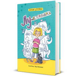 Художня література для дітей (7-13 років) - ​Книжка «Лу-ветеринарка» Аліна Штефан (9786177820900)