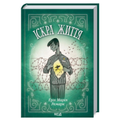 Книги для взрослых - Книжка «Іскра життя» Еріх Марія Ремарк (9786171289239)