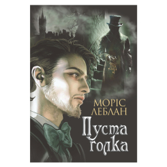 Книги для взрослых - Книжка «Арсен Люпен. Пуста голка» Леблан Моріс (9789661068390)